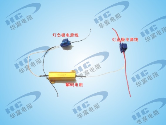 LED汽车尾灯铝壳电阻